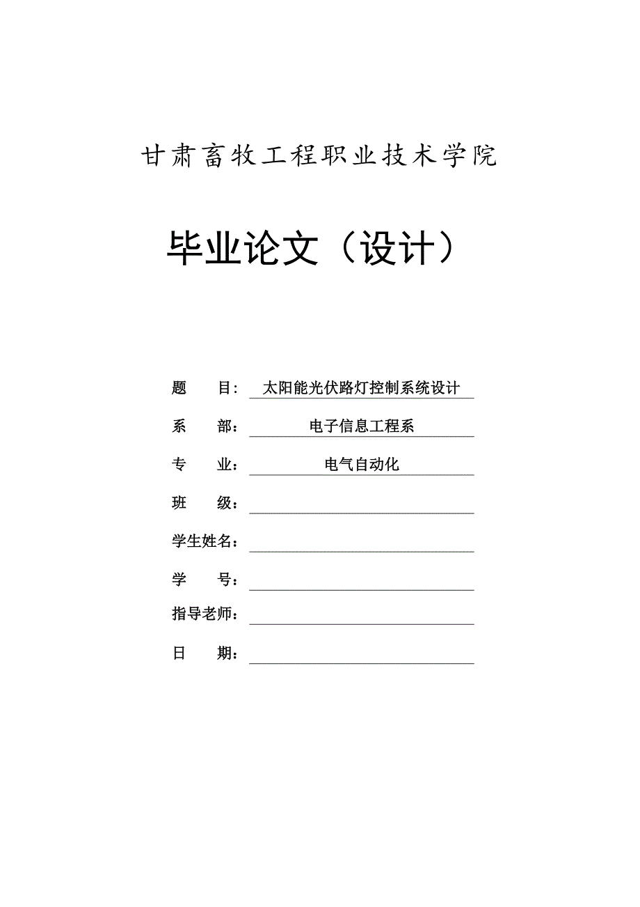 太阳能光伏路灯控制系统设计_第1页