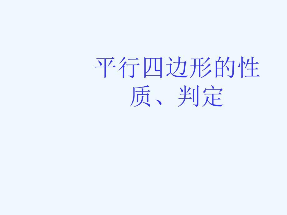 人教版数学初二下册特殊平行四边形的判定和性质_第1页