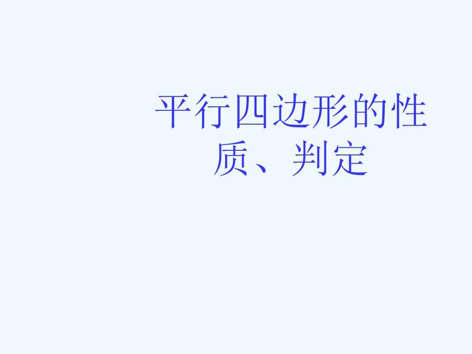 人教版数学初二下册特殊平行四边形的判定和性质