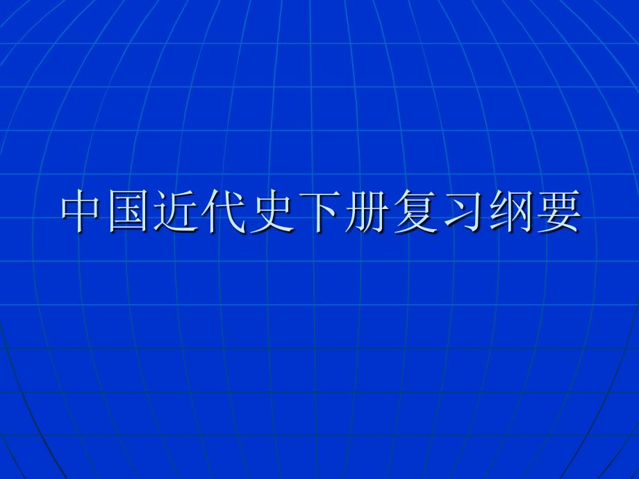 一国共的十年对峙_第1页