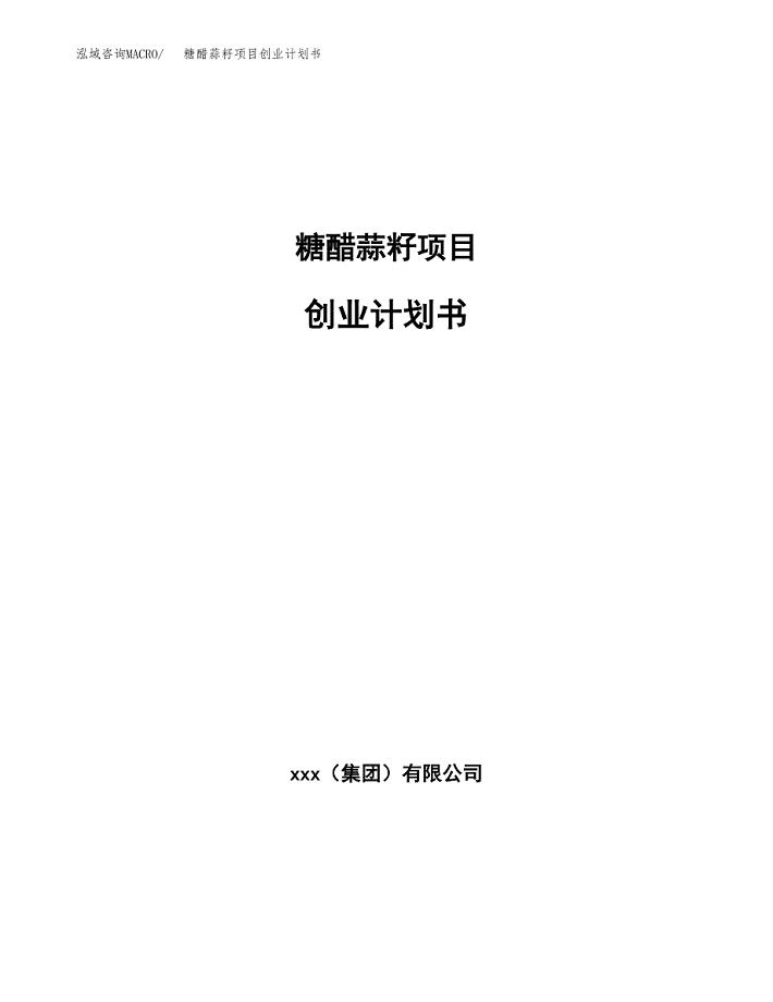 糖醋蒜籽项目创业计划书.docx