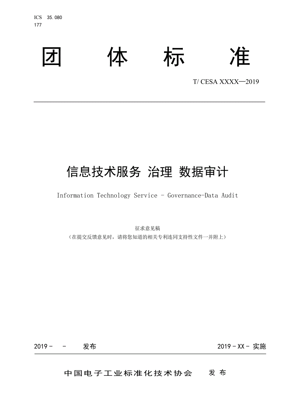 《信息技术服务治理数据审计》标准全文及编制说明_第1页