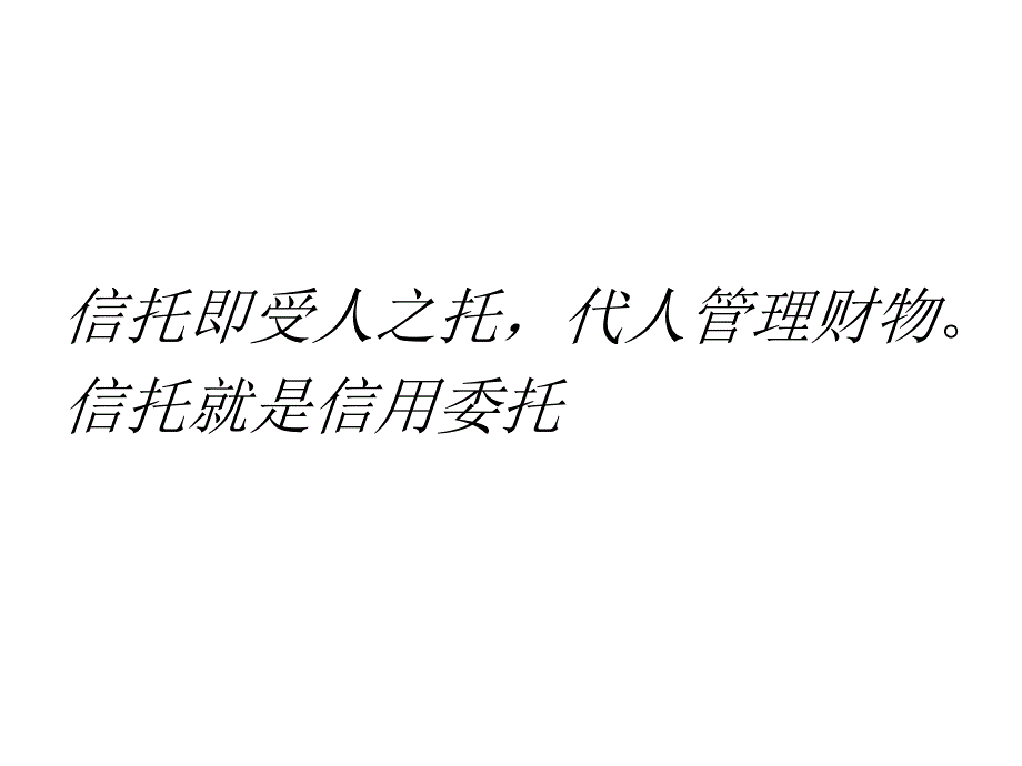 信托是什么教材_第2页