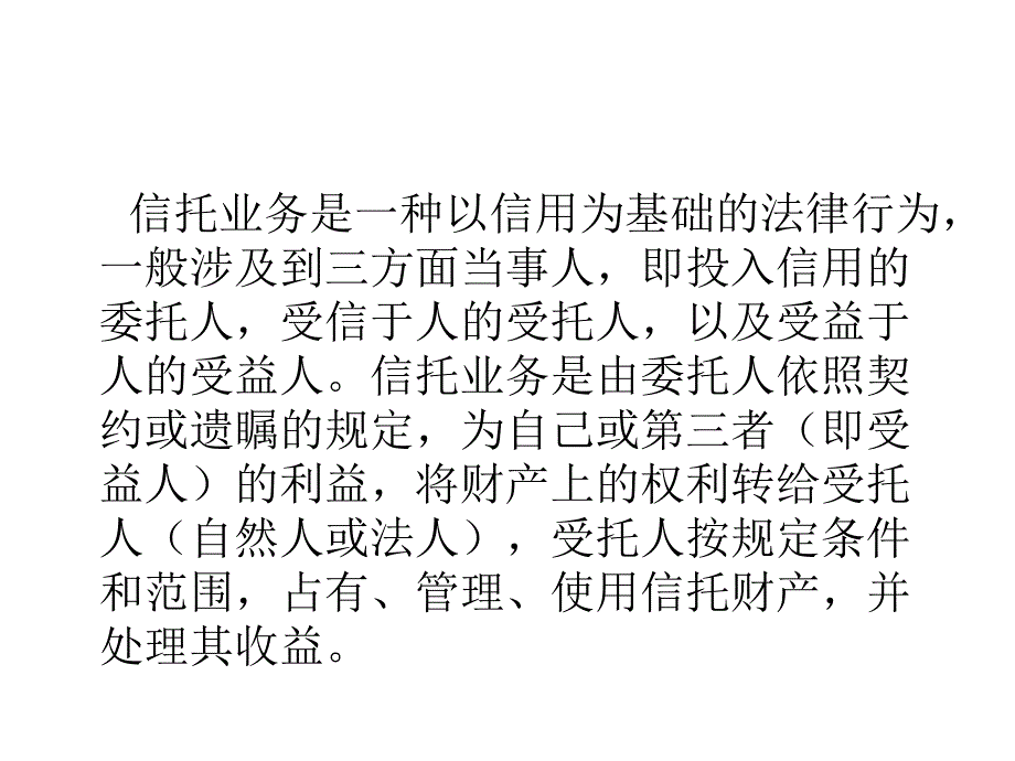 信托是什么教材_第4页