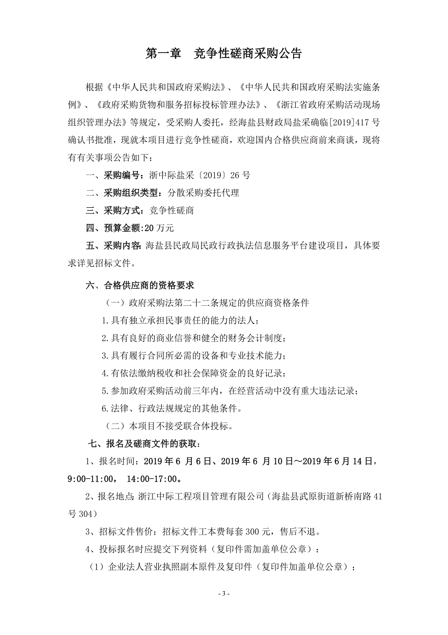 海盐县民政局行政执法管理平台采购项目招标文件_第3页