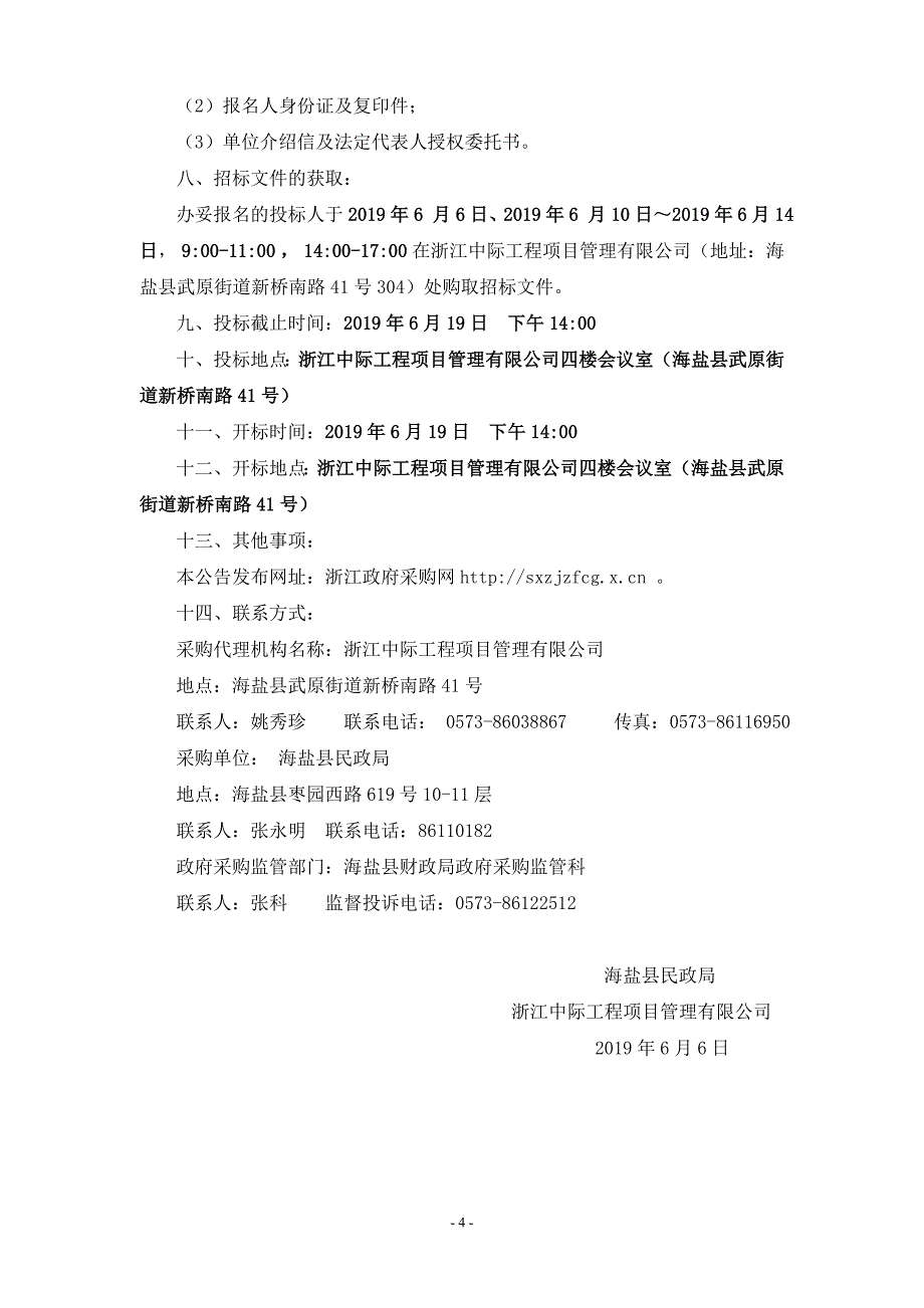 海盐县民政局行政执法管理平台采购项目招标文件_第4页