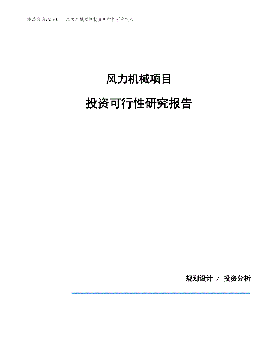 风力机械项目投资可行性研究报告.docx_第1页