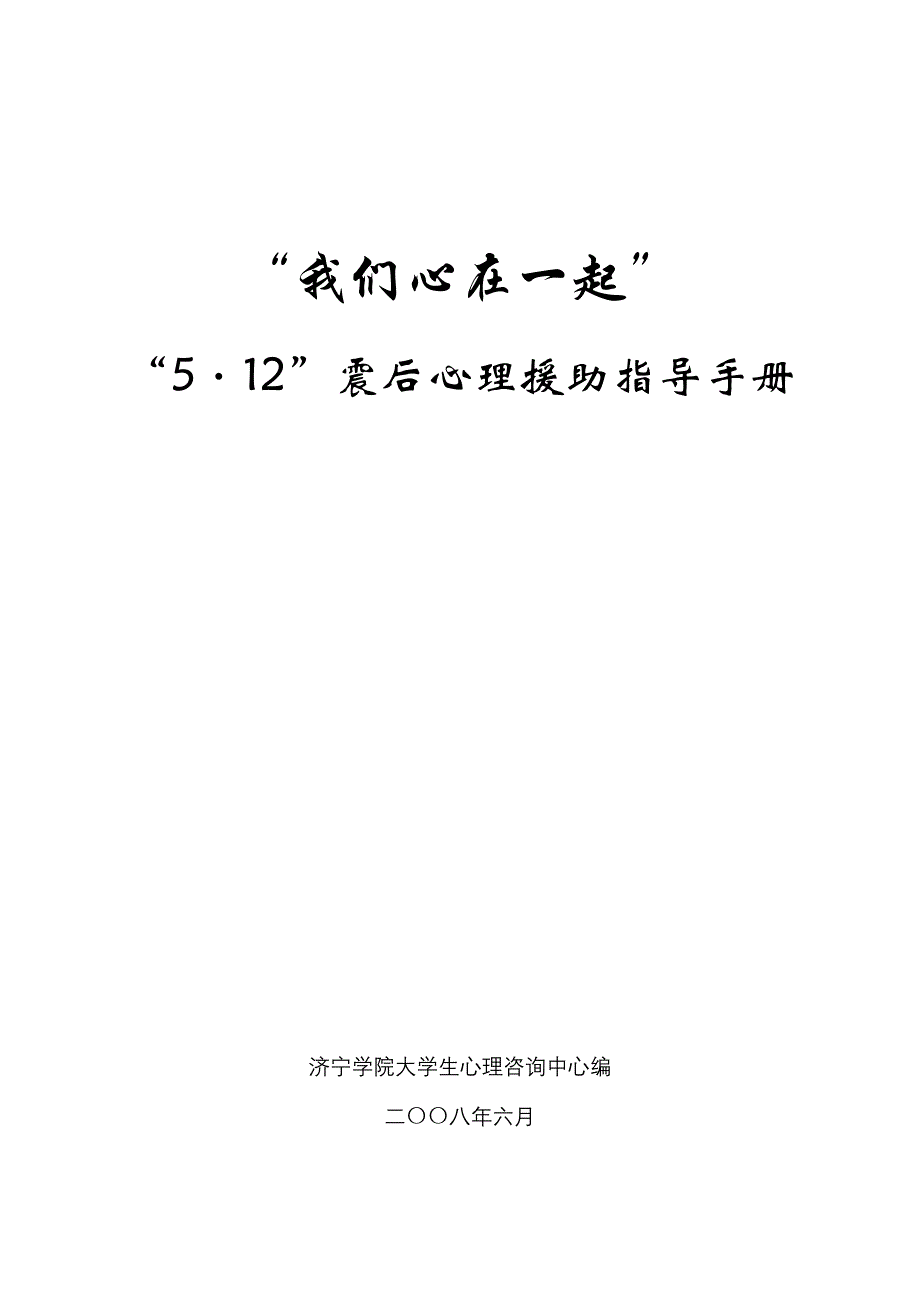 512震后心理援助指导手册_第1页