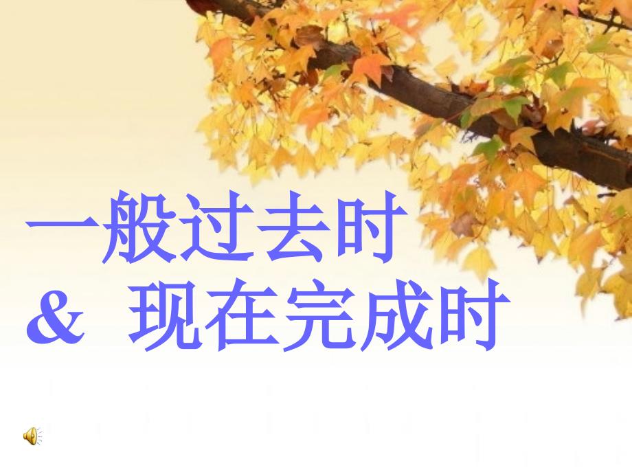 一般过去时现在成时_第1页