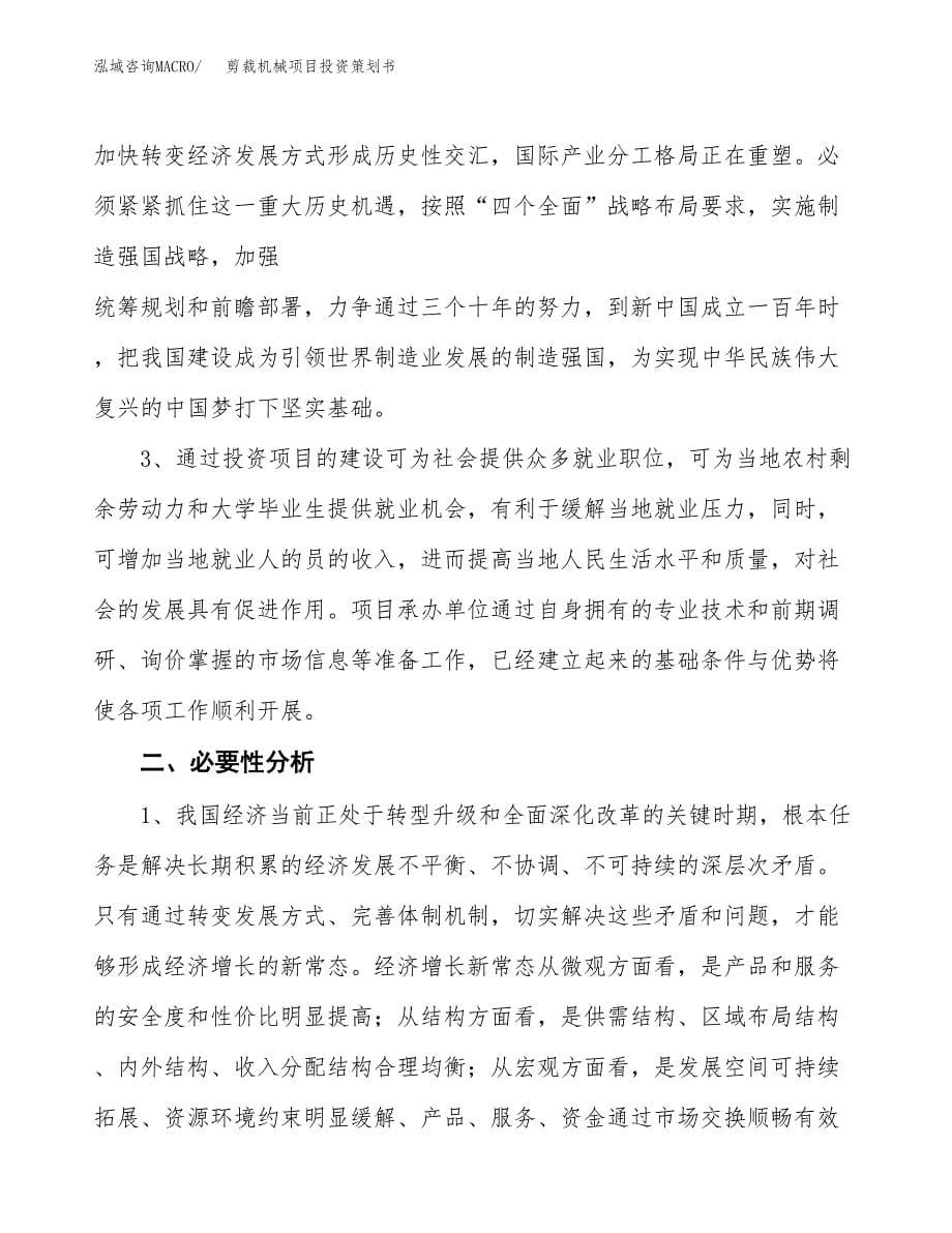 剪裁机械项目投资策划书.docx_第5页