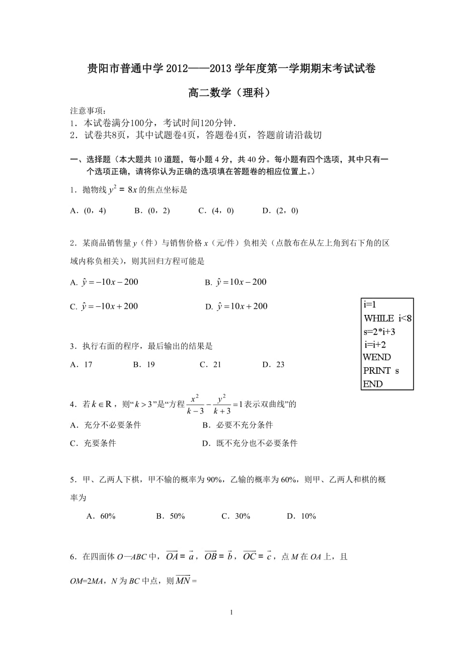 高二数学(理科)第一学期期末考试试题及答案_第1页