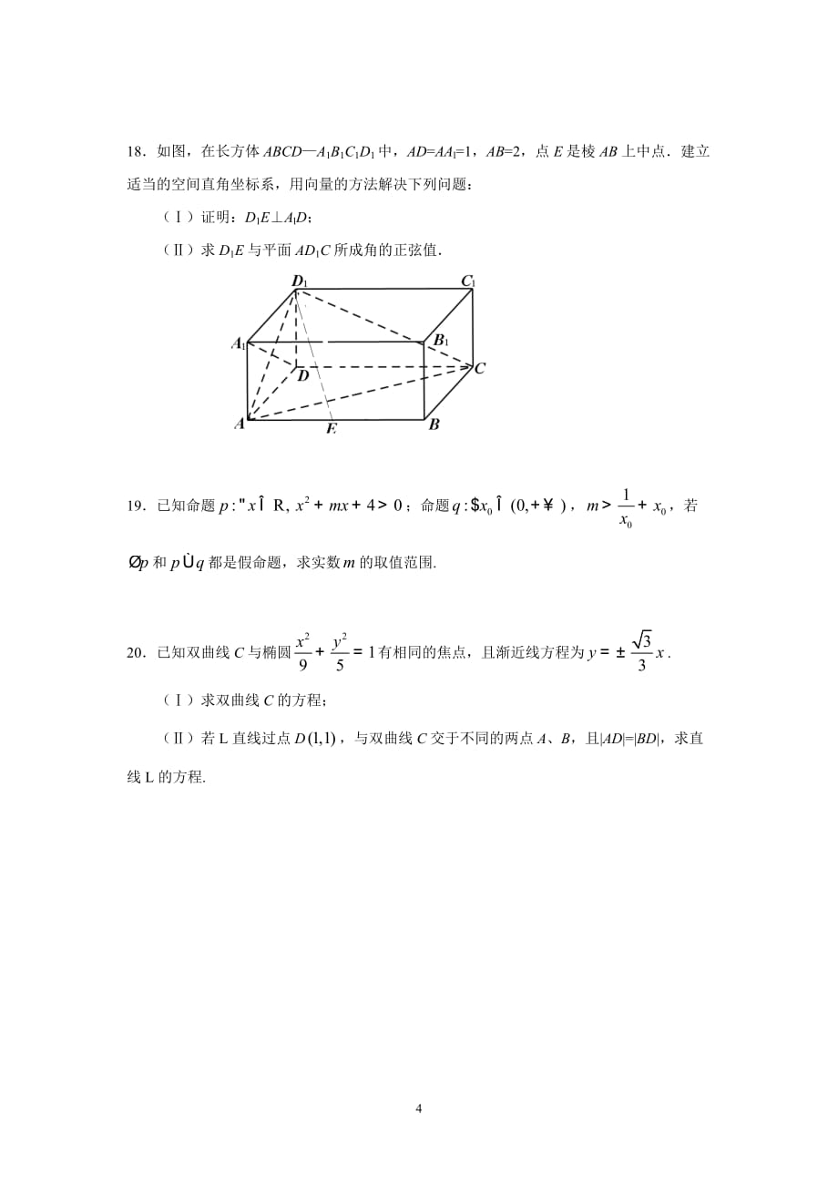 高二数学(理科)第一学期期末考试试题及答案_第4页