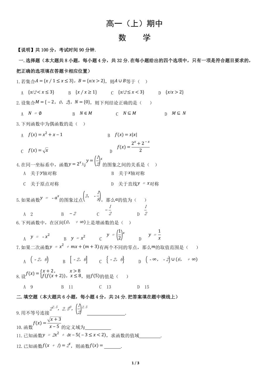 2019年高一年级上学期数学期中考试模拟试题 (18)_第1页