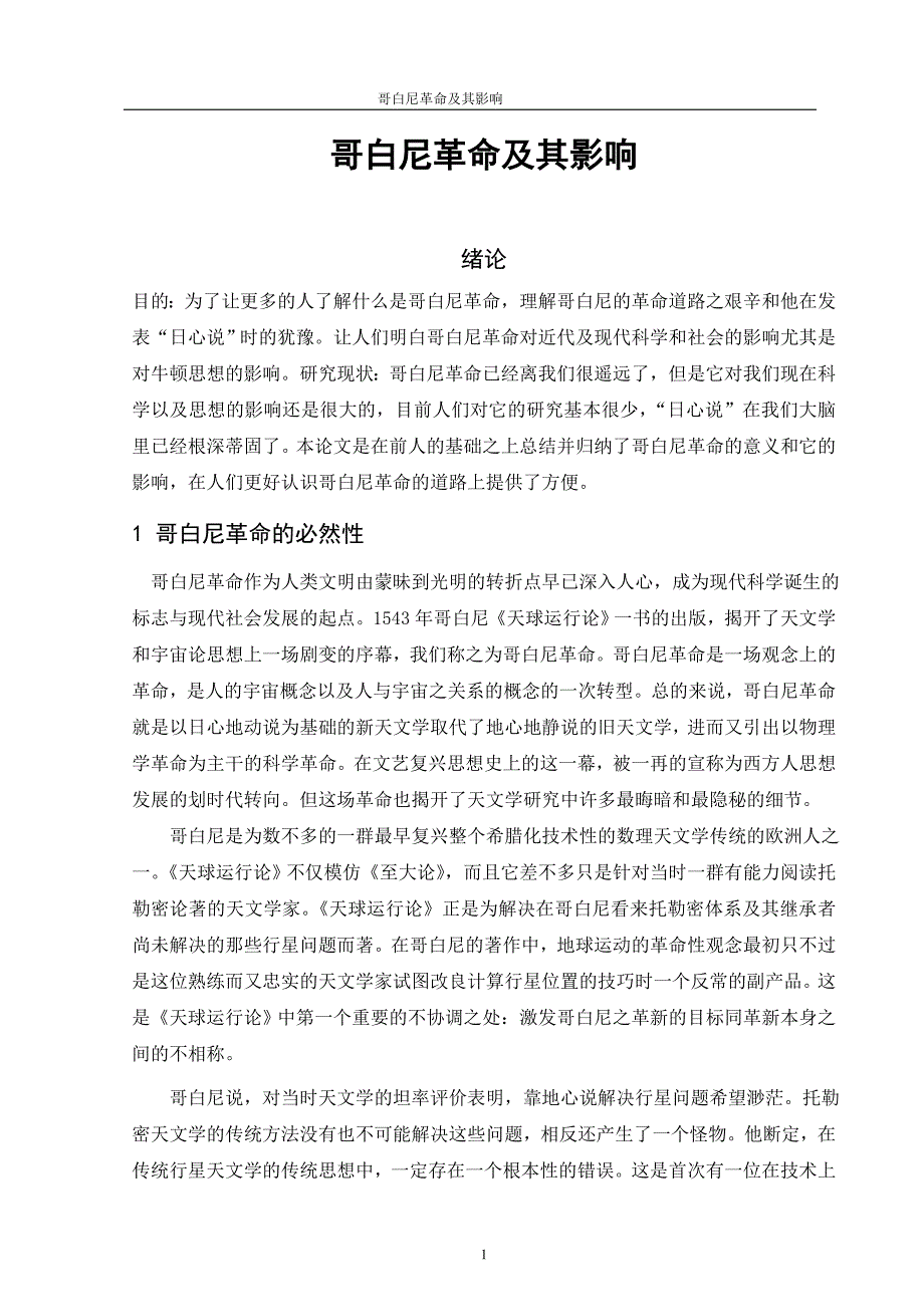 哥白尼革命及其影响_第1页