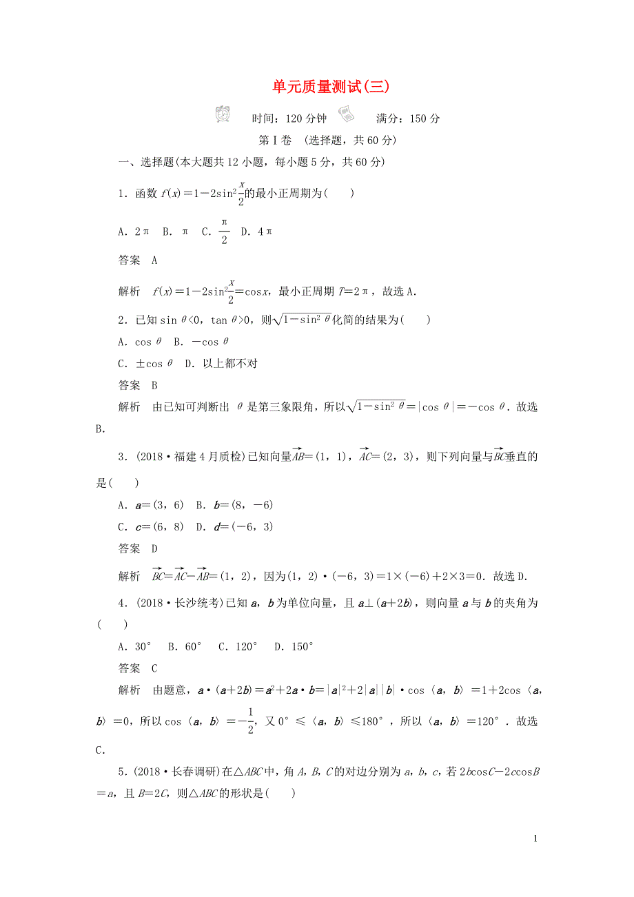 2020高考数学刷题首秧单元质量测试三三角函数解三角形与平面向量理含解析20190507161_第1页