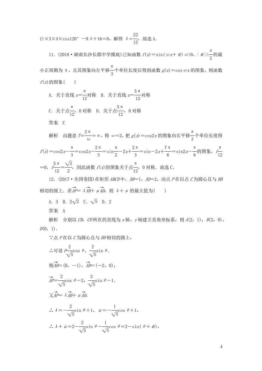 2020高考数学刷题首秧单元质量测试三三角函数解三角形与平面向量理含解析20190507161_第4页