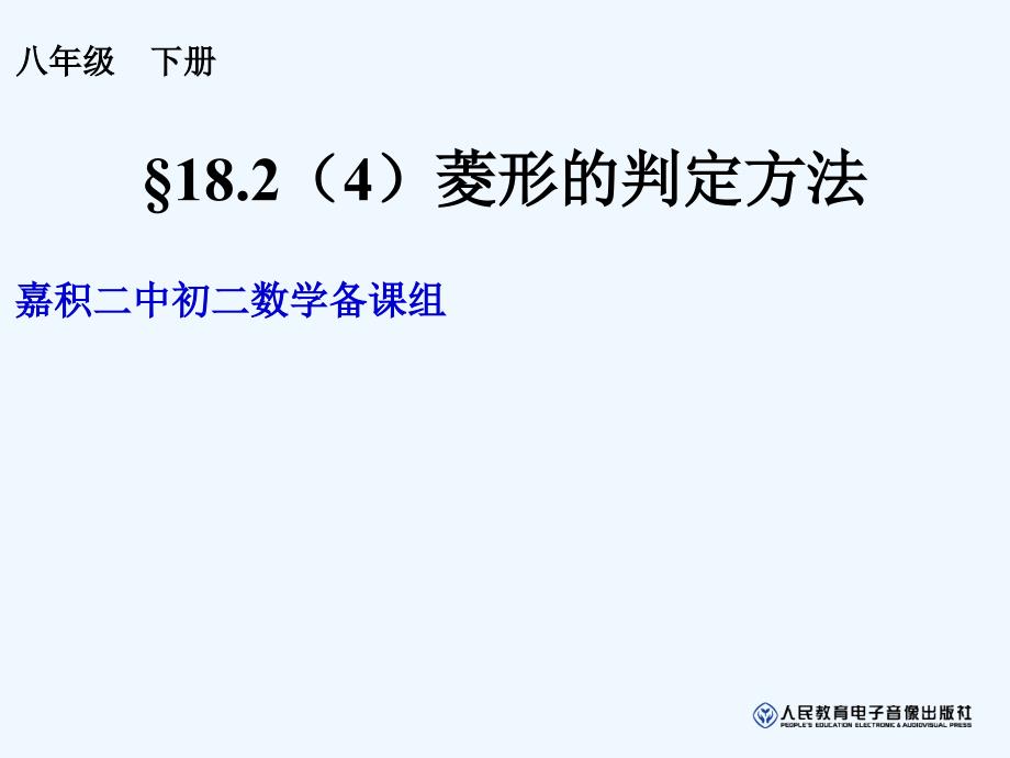 人教版数学初二下册18.2（4）菱形的判定方法_第2页