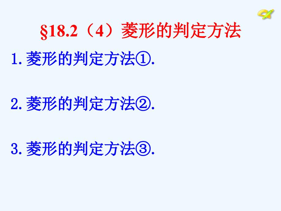 人教版数学初二下册18.2（4）菱形的判定方法_第3页