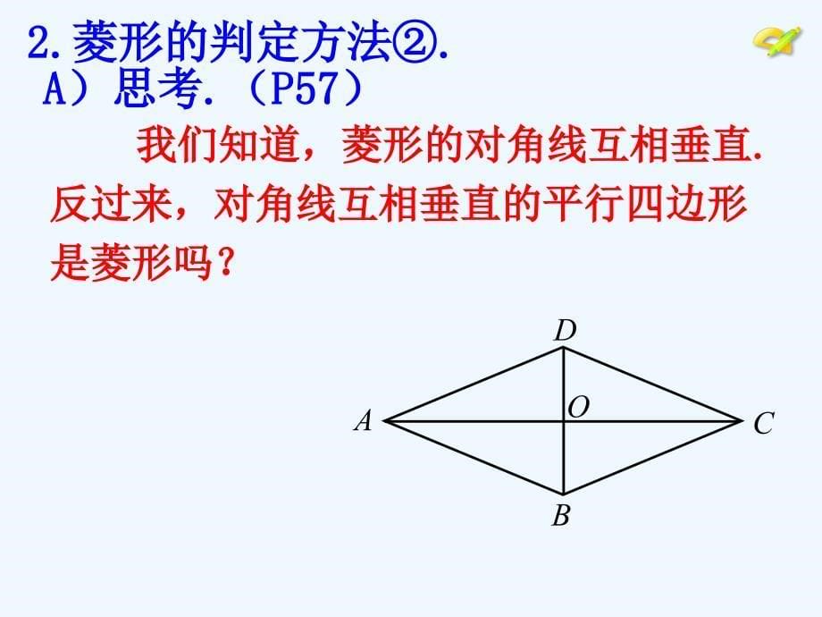 人教版数学初二下册18.2（4）菱形的判定方法_第5页