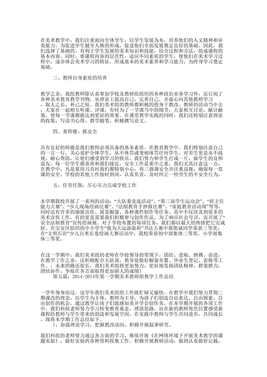 第一学期美术教研组工作 总结.docx_第5页