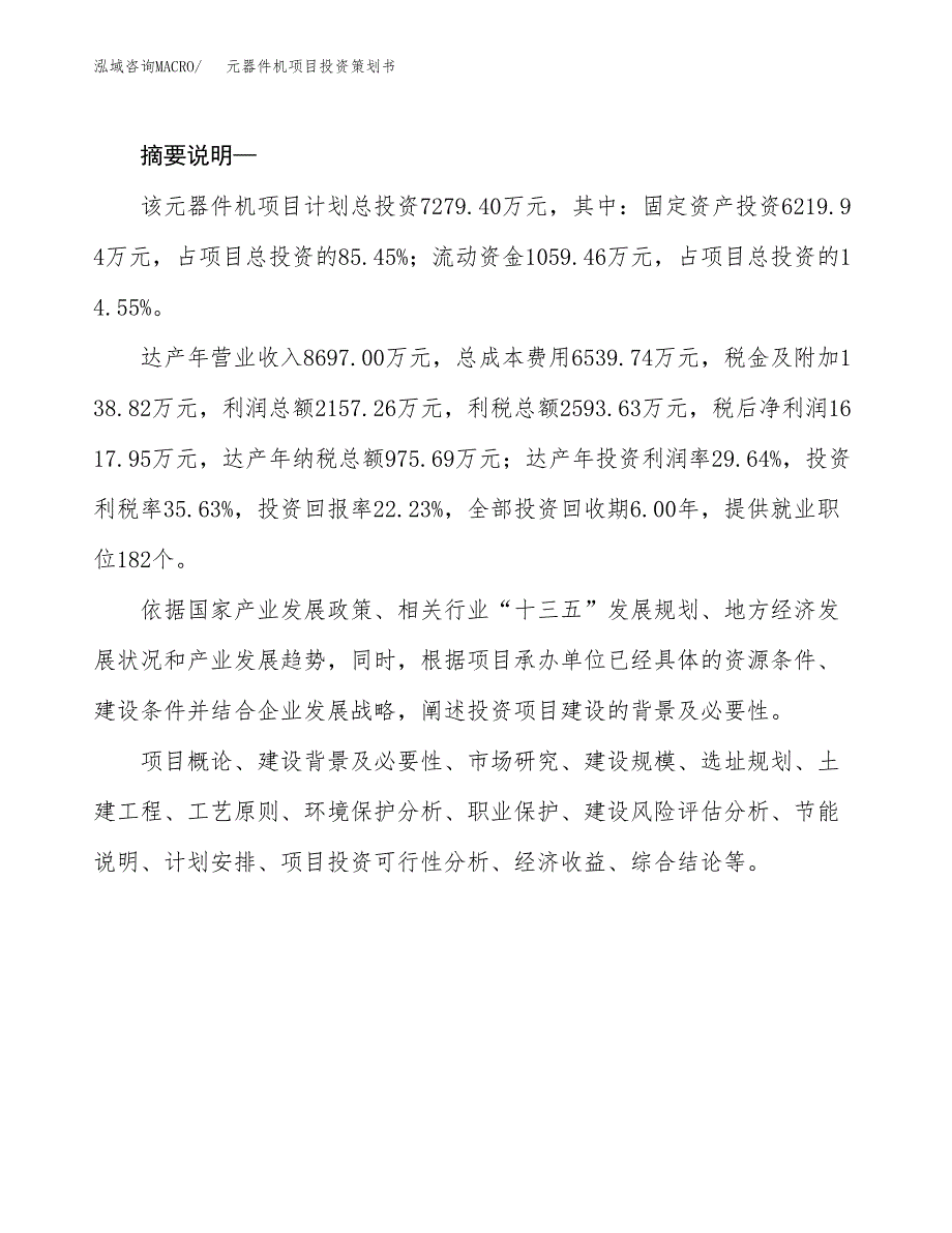 元器件机项目投资策划书.docx_第2页