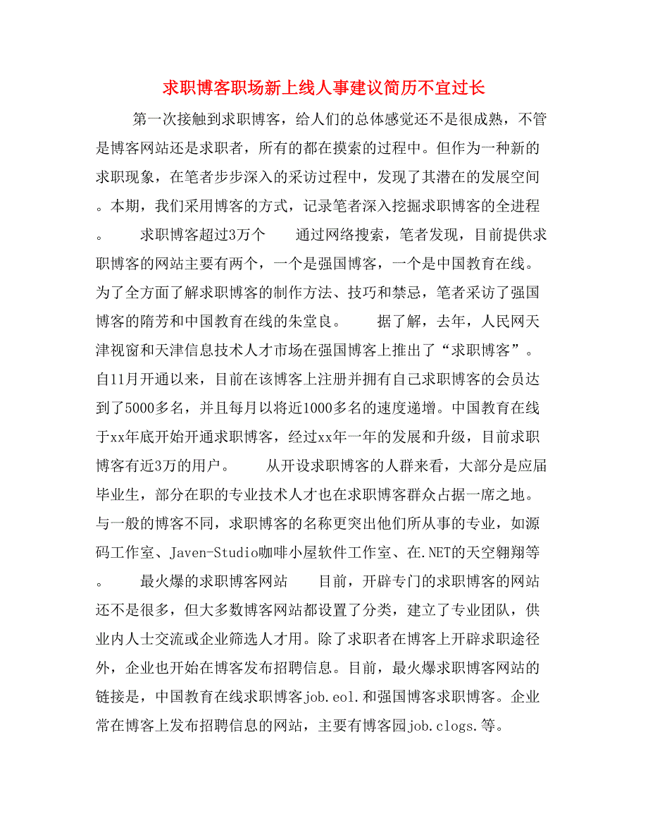 求职博客职场新上线人事建议简历不宜过长_第1页