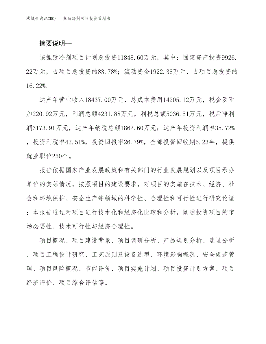 氟致冷剂项目投资策划书.docx_第2页