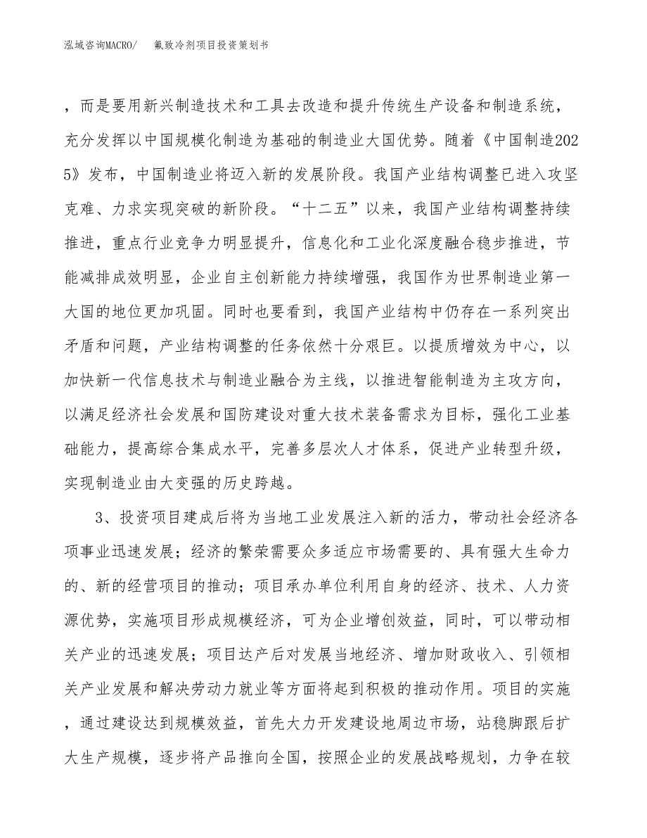 氟致冷剂项目投资策划书.docx_第4页