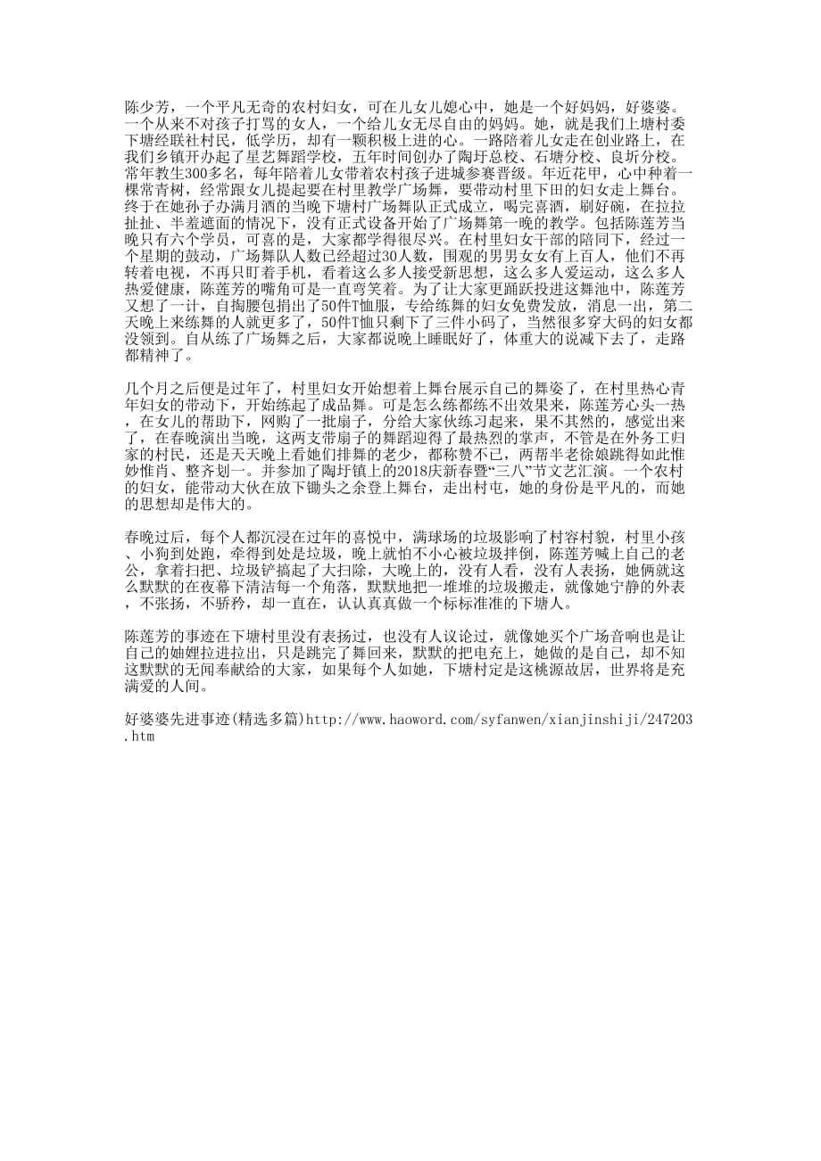 好婆婆代表先进事迹 材料.docx_第1页