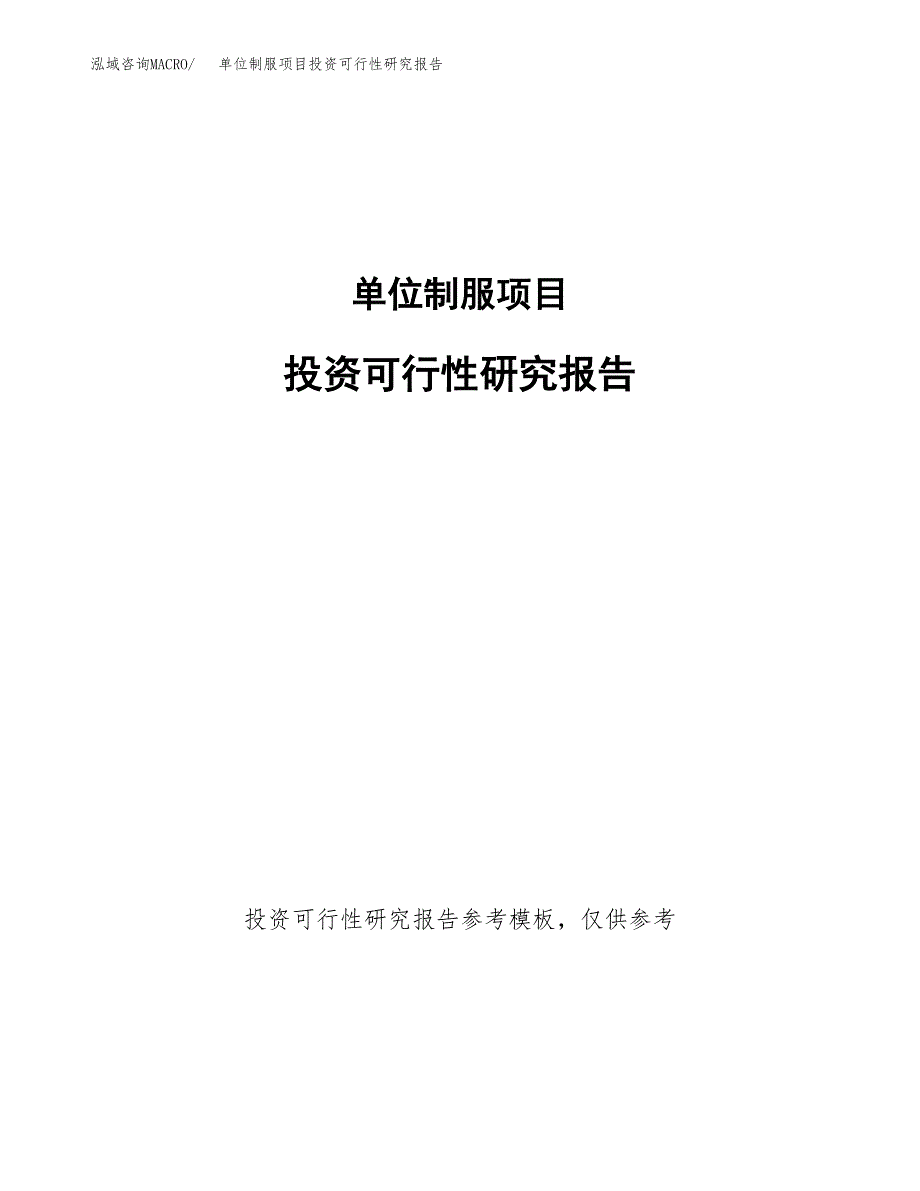 单位制服项目投资可行性研究报告.docx_第1页