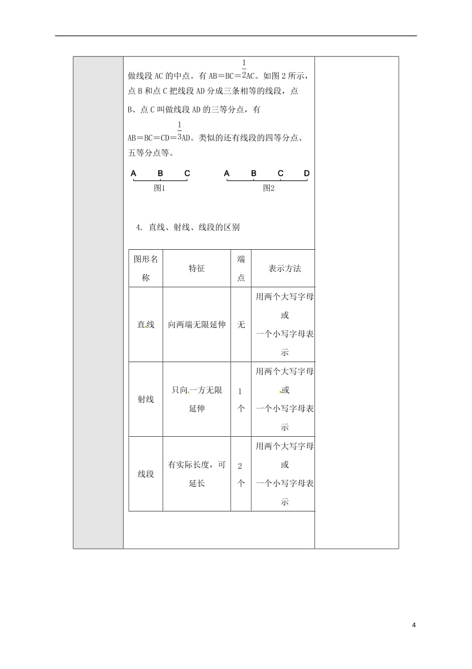 广东省东莞市寮步镇泉塘村七年级数学上册《4.2.2 线段、直线和射线（2）》教案 （新版）新人教版_第4页