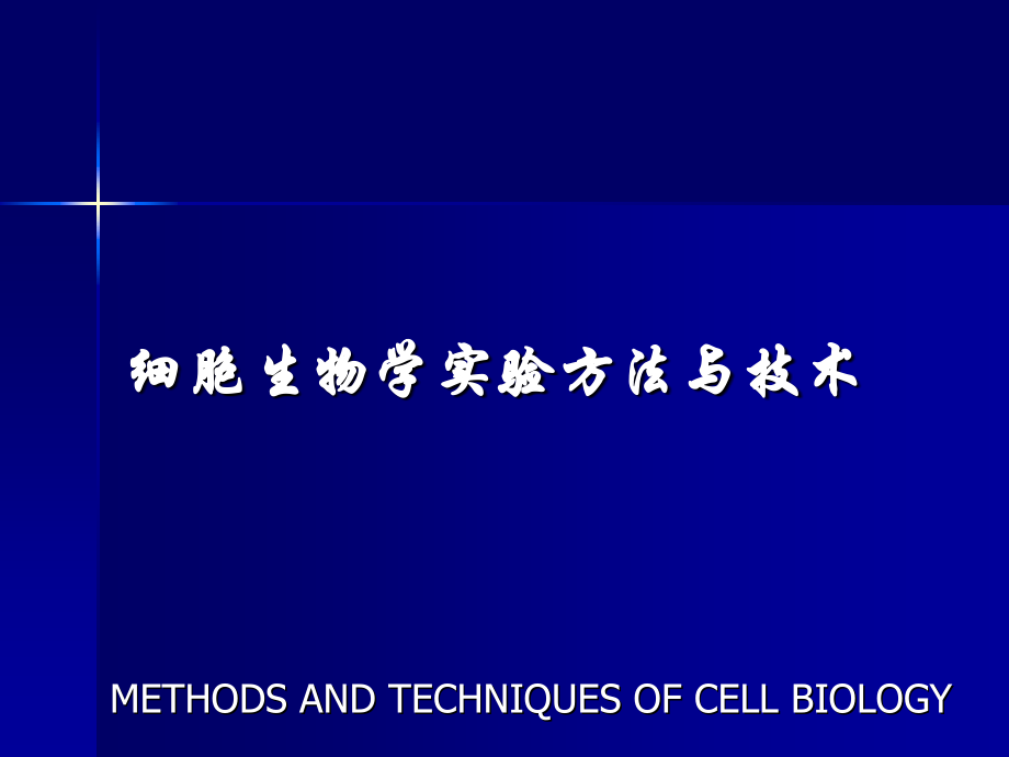 细胞生物学实验技术剖析_第1页