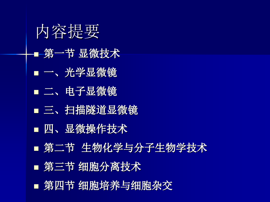 细胞生物学实验技术剖析_第2页