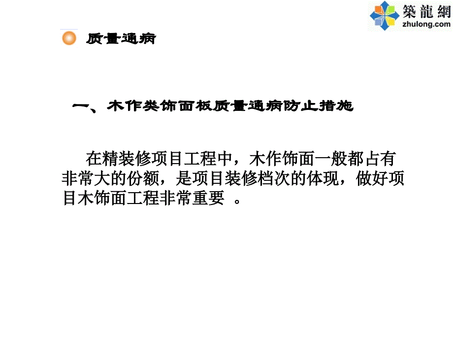 室内装修工程质量通病防治措施(饰面板地毯吊顶)剖析_第2页