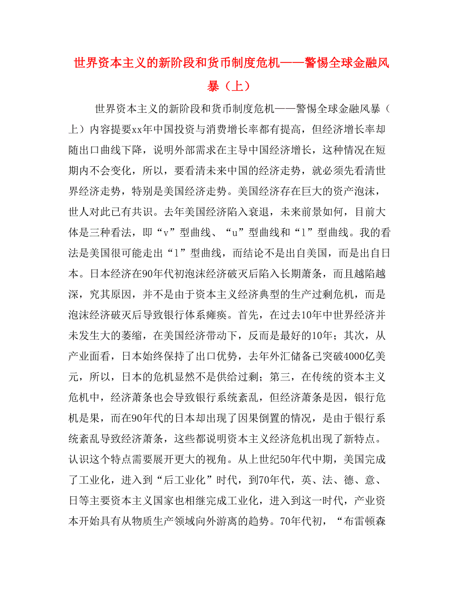 世界资本主义的新阶段和货币制度危机——警惕全球金融风暴（上）_第1页