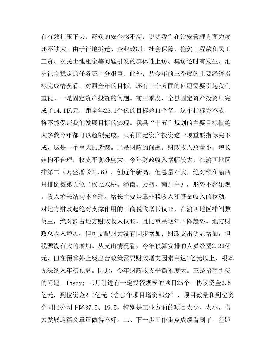 县长在全县经济形势分析会议上的讲话_第4页