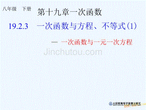 人教版数学初二下册19.2.3一次函数与方程、不等式（1）