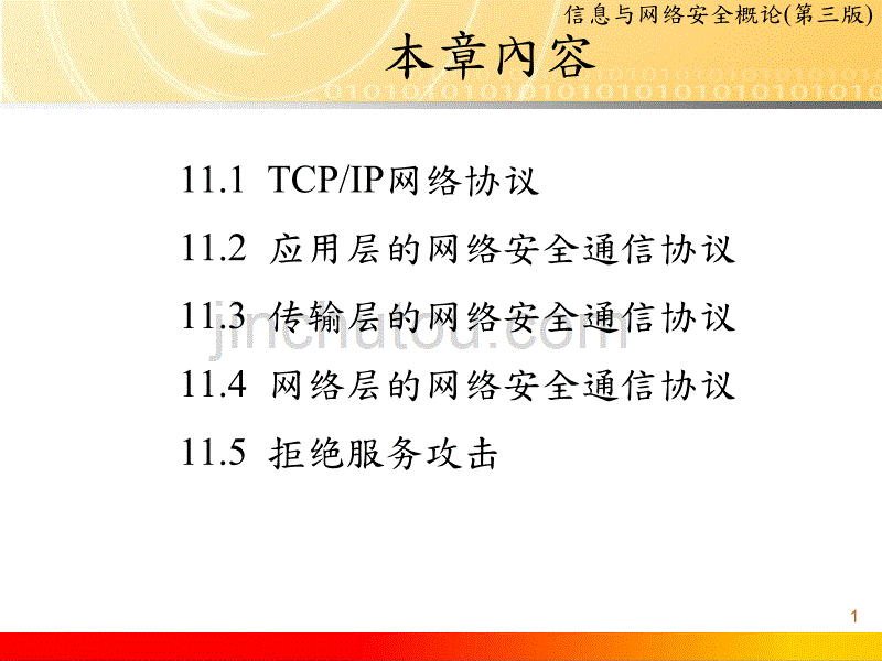 信息与网络安全概论(第三版)CHD11_网络通信协议安全(TCPIP_Security)_第1页