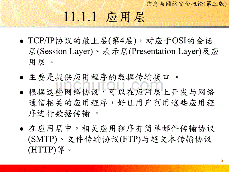 信息与网络安全概论(第三版)CHD11_网络通信协议安全(TCPIP_Security)_第5页