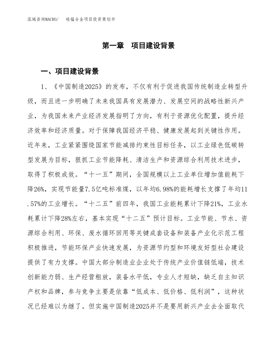 硅锰合金项目投资策划书.docx_第4页