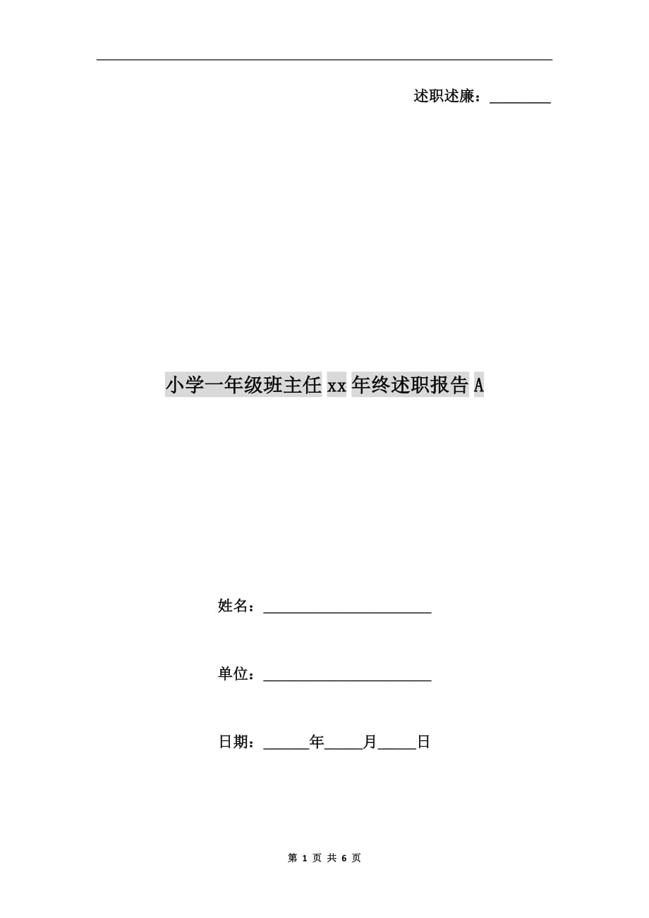 小学一年级班主任xx年终述职报告a_第1页