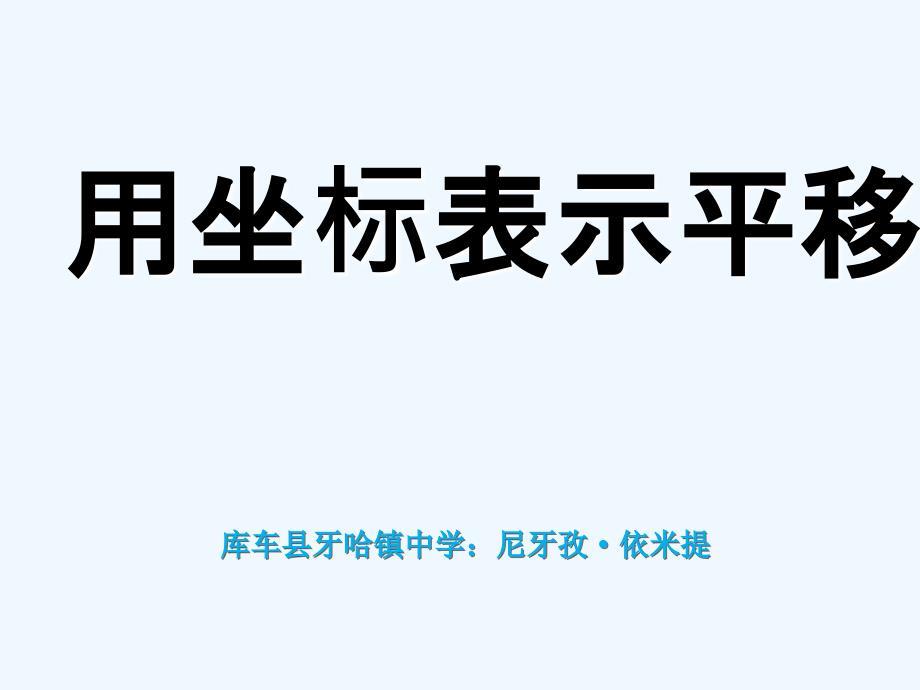 人教版数学七年级下册：7.2.2用坐标表示平移