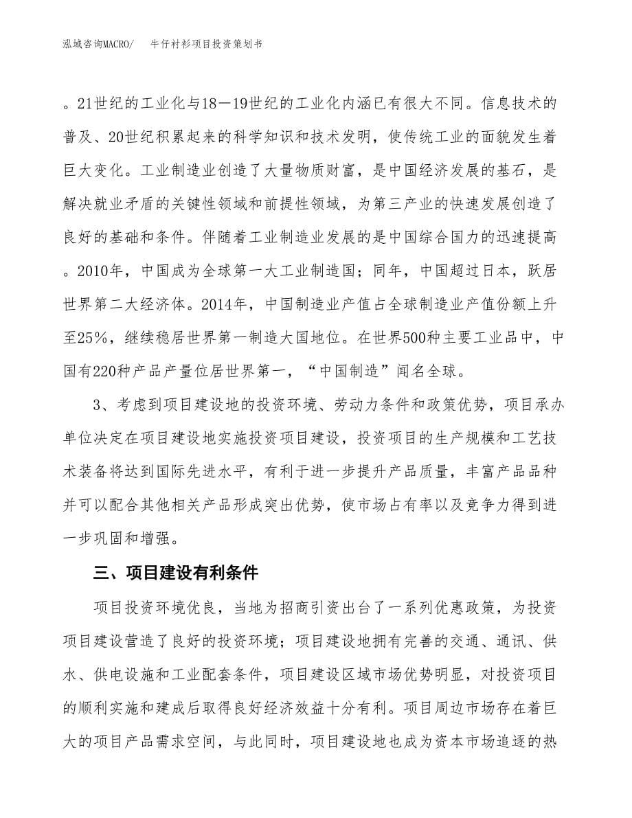 牛仔衬衫项目投资策划书.docx_第5页