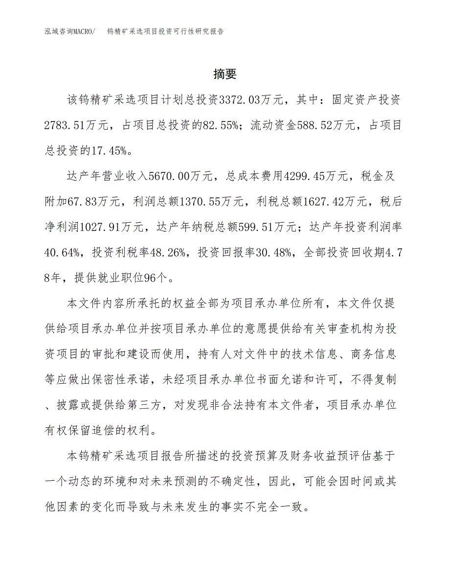 钨精矿采选项目投资可行性研究报告.docx_第2页