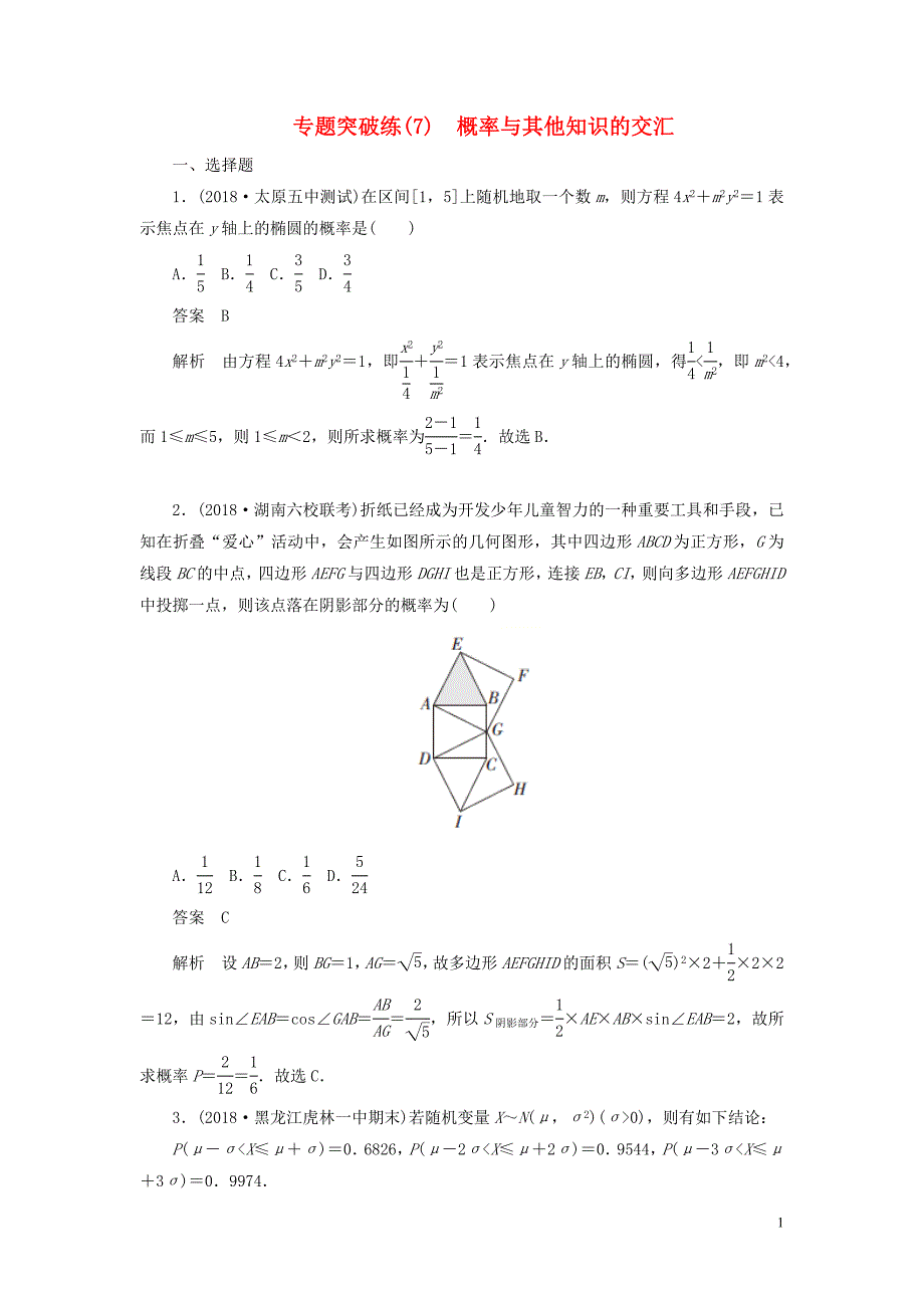 2020高考数学刷题首秧专题突破练7概率与其他知识的交汇理含解析20190430149_第1页