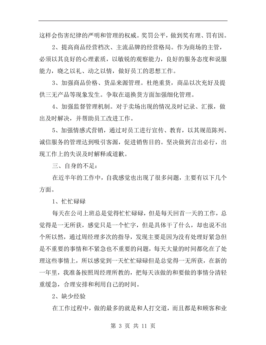 商场上周工作总结范文_第3页