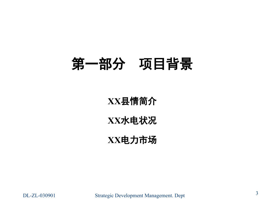 某电站尽职调查报告教材_第3页