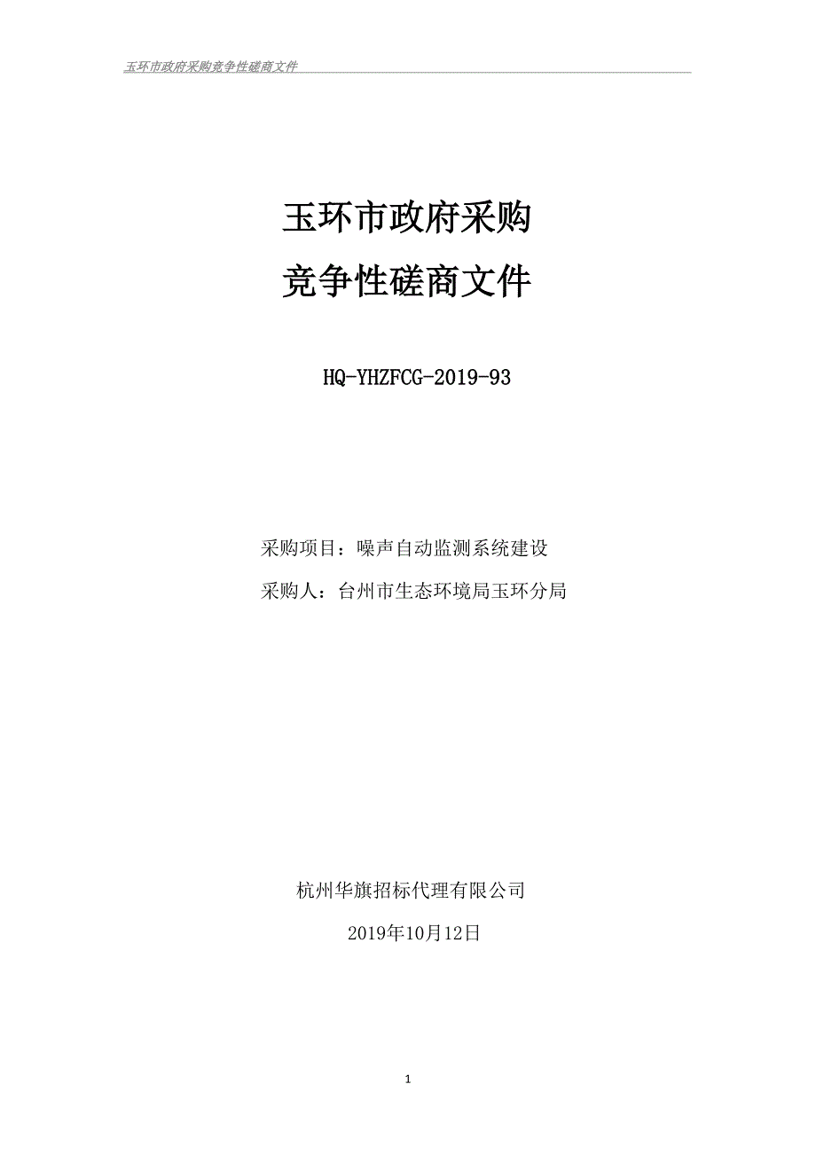 噪声自动监测系统建设招标文件_第1页