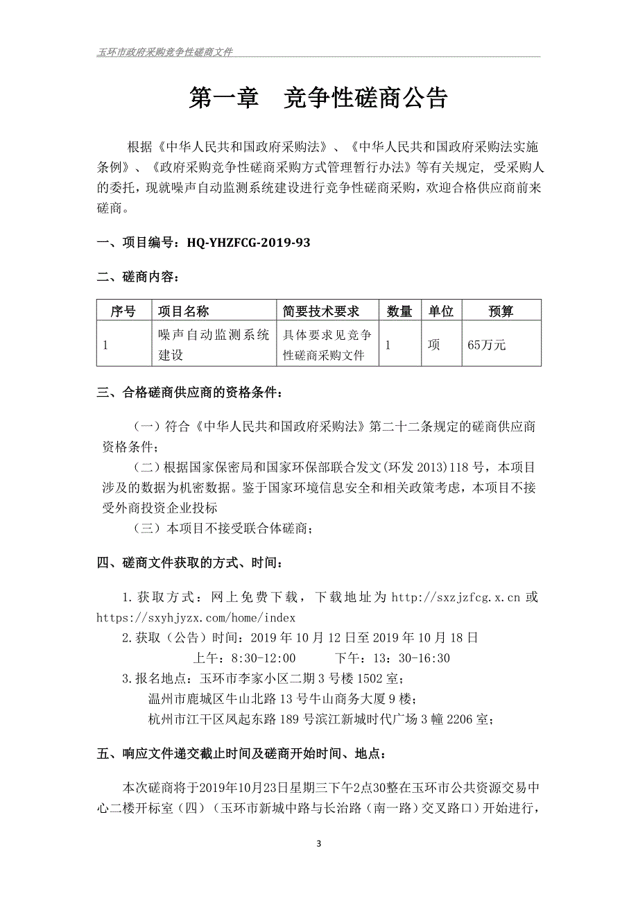 噪声自动监测系统建设招标文件_第3页