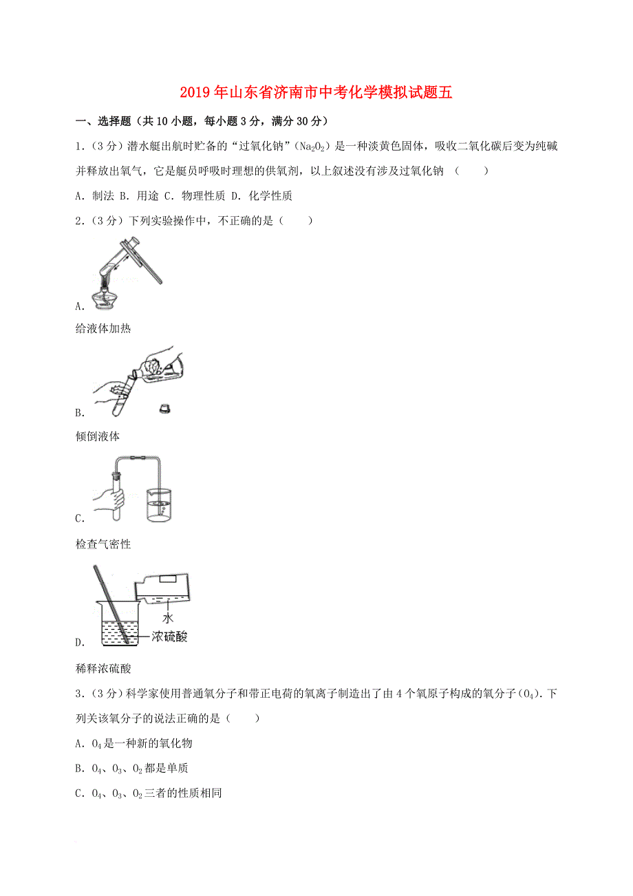 山东省济南市2019年中考化学模拟试题五(含解析)_第1页